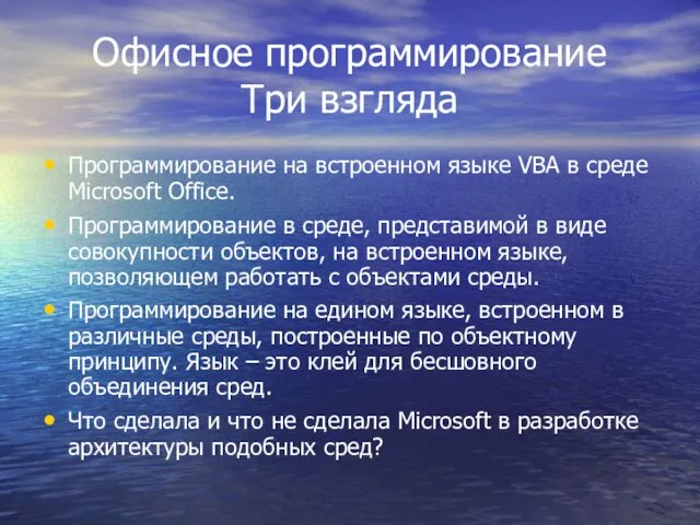 Офисное программирование Три взгляда Программирование на встроенном языке VBA в среде Microsoft