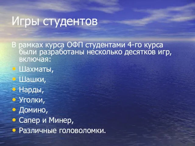 Игры студентов В рамках курса ОФП студентами 4-го курса были разработаны несколько