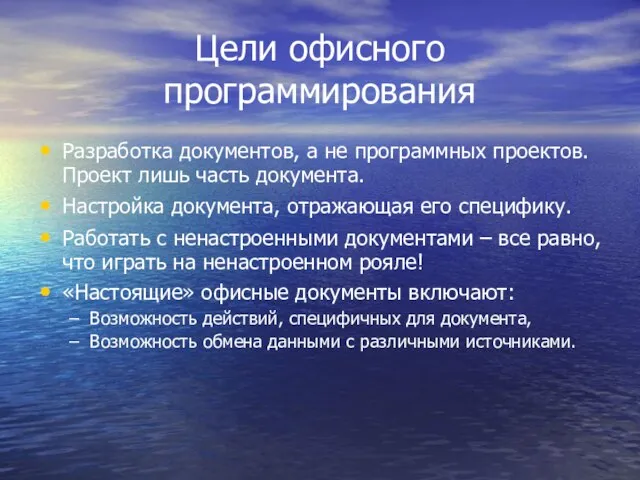 Цели офисного программирования Разработка документов, а не программных проектов. Проект лишь часть