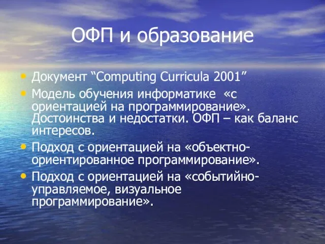 ОФП и образование Документ “Computing Curricula 2001” Модель обучения информатике «с ориентацией