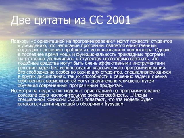 Две цитаты из CC 2001 Подходы «с ориентацией на программирование» могут привести