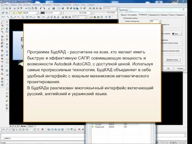 БудКАД поддерживает русский, украинский и английский языки интерфейса Программа БудКАД - рассчитана