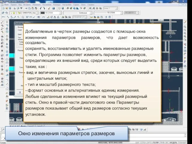 Окно изменения параметров размеров Добавляемые в чертеж размеры создаются с помощью окна