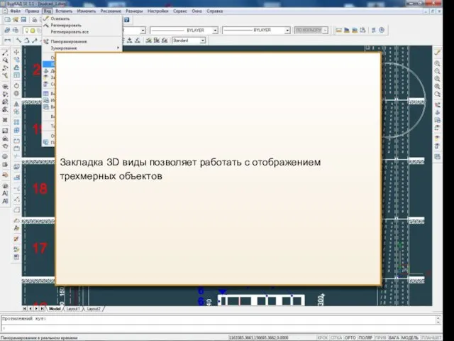 Меню “Вид” Закладка ЗD виды позволяет работать с отображением трехмерных объектов