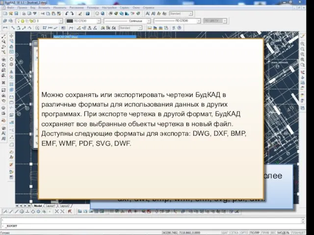 Доступен экспорт чертежей во все наиболее используемые форматы: dxf, dwt, bmp, wmf,