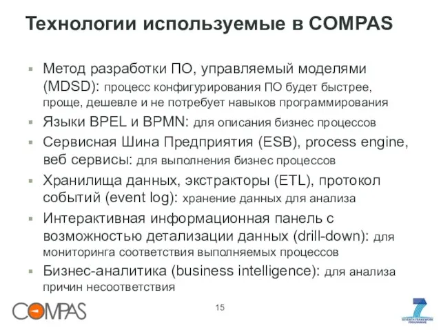 Технологии используемые в COMPAS Метод разработки ПО, управляемый моделями (MDSD): процесс конфигурирования