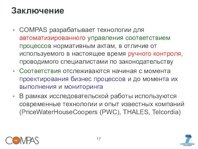 Заключение COMPAS разрабатывает технологии для автоматизированного управления соответствием процессов нормативным актам, в