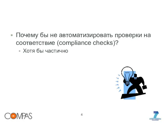 Почему бы не автоматизировать проверки на соответствие (compliance checks)? Хотя бы частично