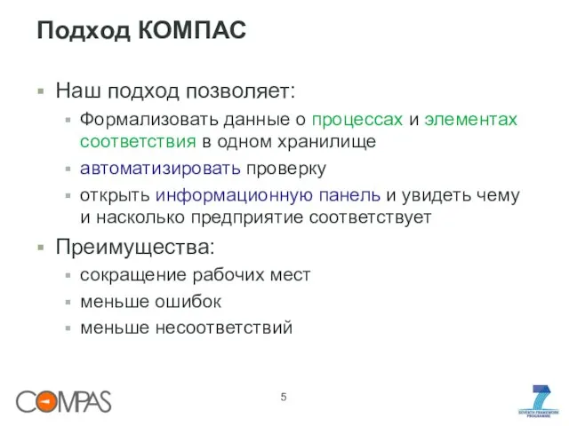 Подход КОМПАС Наш подход позволяет: Формализовать данные о процессах и элементах соответствия