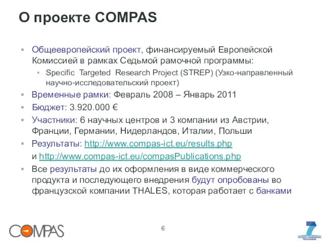 О проекте COMPAS Общеевропейский проект, финансируемый Европейской Комиссией в рамках Седьмой рамочной