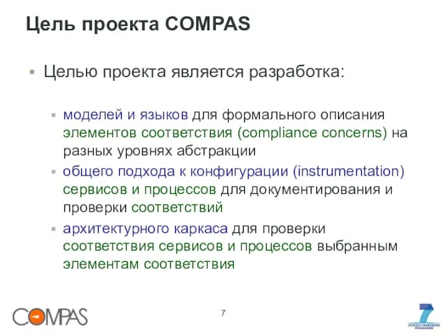 Цель проекта COMPAS Целью проекта является разработка: моделей и языков для формального