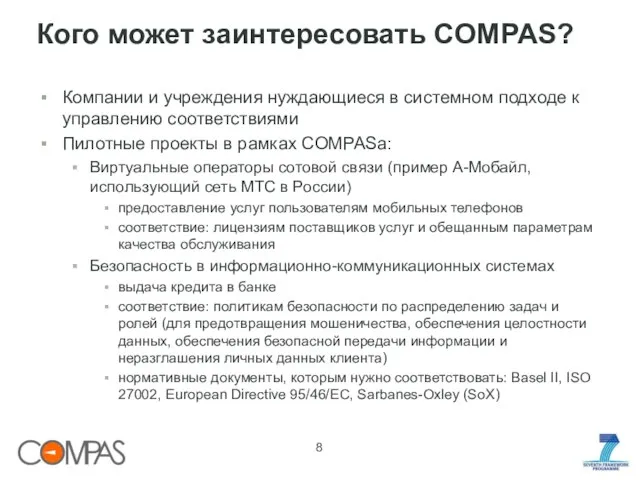 Кого может заинтересовать COMPAS? Компании и учреждения нуждающиеся в системном подходе к