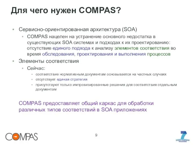 Для чего нужен COMPAS? Сервисно-ориентированная архитектура (SOA) COMPAS нацелен на устранение основного