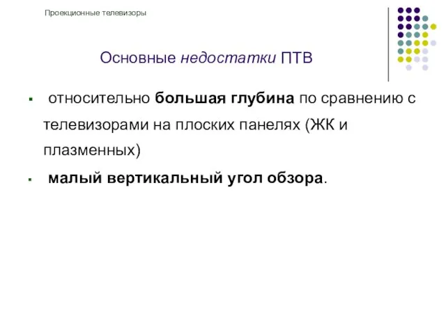 Основные недостатки ПТВ относительно большая глубина по сравнению с телевизорами на плоских