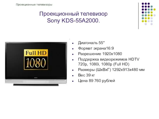 Проекционный телевизор Sony KDS-55A2000. Проекционные телевизоры Диагональ 55" Формат экрана16:9 Разрешение 1920x1080