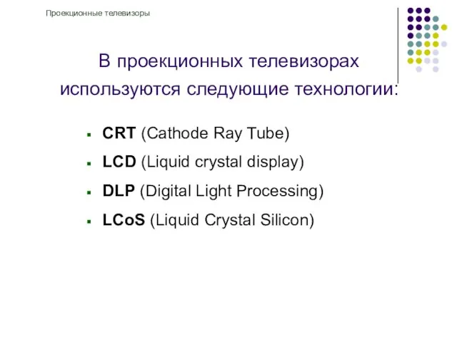 В проекционных телевизорах используются следующие технологии: CRT (Cathode Ray Tube) LCD (Liquid