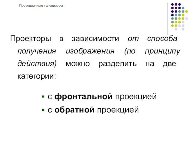 Проекторы в зависимости от способа получения изображения (по принципу действия) можно разделить