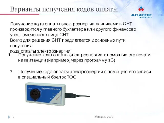 Варианты получения кодов оплаты Москва, 2010 Получение кода оплаты электроэнергии дачниками в