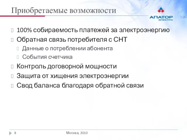 Приобретаемые возможности Москва, 2010 100% собираемость платежей за электроэнергию Обратная связь потребителя