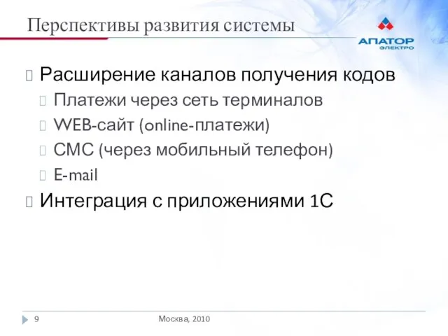 Перспективы развития системы Москва, 2010 Расширение каналов получения кодов Платежи через сеть