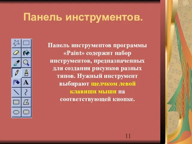 Панель инструментов. Панель инструментов программы «Paint» содержит набор инструментов, предназначенных для создания