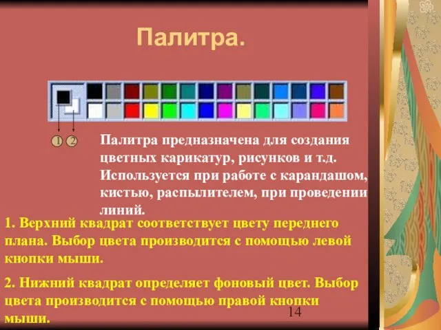 Палитра. 1 2 1. Верхний квадрат соответствует цвету переднего плана. Выбор цвета