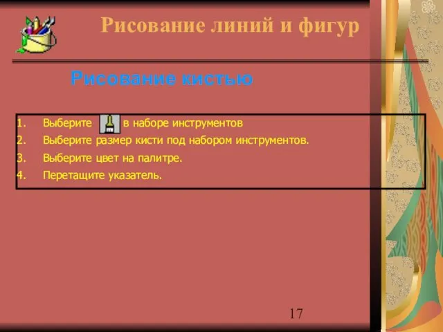 Рисование кистью Рисование линий и фигур Выберите в наборе инструментов Выберите размер