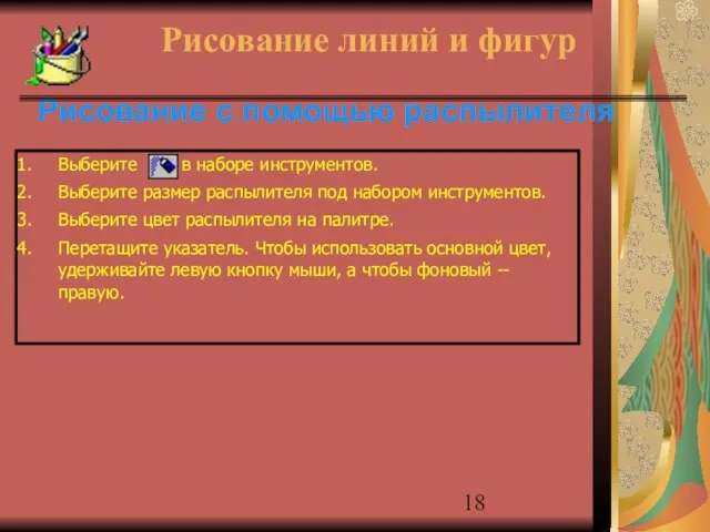 Рисование с помощью распылителя Рисование линий и фигур Выберите в наборе инструментов.