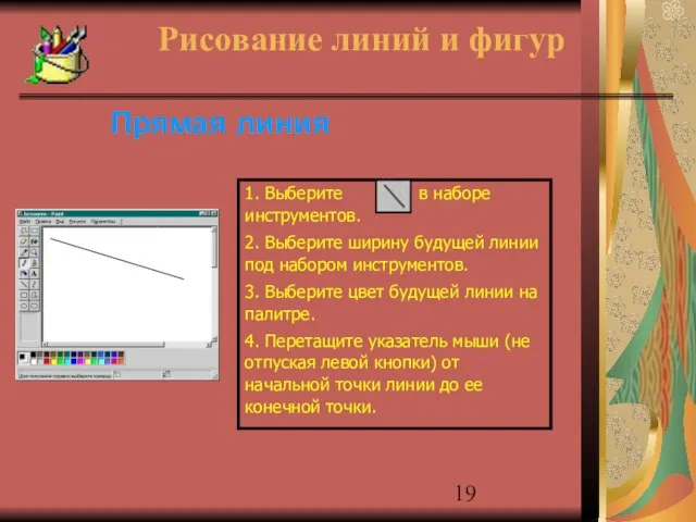 Прямая линия Рисование линий и фигур 1. Выберите в наборе инструментов. 2.