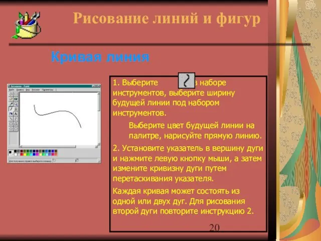 Кривая линия Рисование линий и фигур 1. Выберите в наборе инструментов, выберите