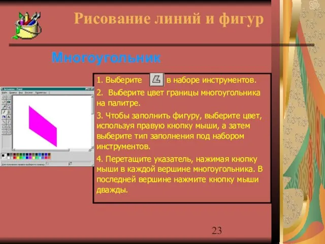 Многоугольник Рисование линий и фигур 1. Выберите в наборе инструментов. 2. Выберите