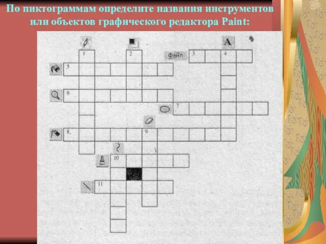 По пиктограммам определите названия инструментов или объектов графического редактора Paint: