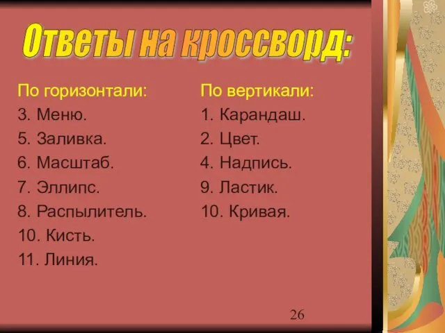 По горизонтали: 3. Меню. 5. Заливка. 6. Масштаб. 7. Эллипс. 8. Распылитель.