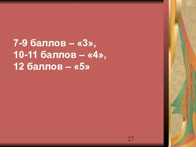 7-9 баллов – «3», 10-11 баллов – «4», 12 баллов – «5»