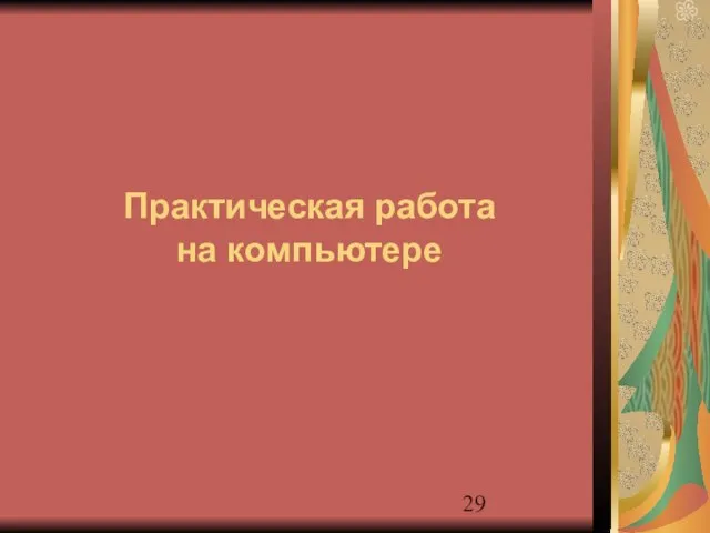 Практическая работа на компьютере