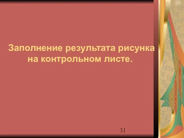 Заполнение результата рисунка на контрольном листе.