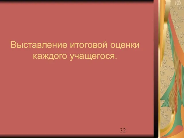 Выставление итоговой оценки каждого учащегося.