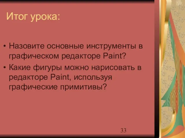 Итог урока: Назовите основные инструменты в графическом редакторе Paint? Какие фигуры можно