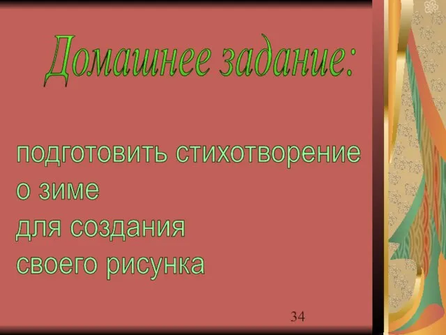 Домашнее задание: подготовить стихотворение о зиме для создания своего рисунка