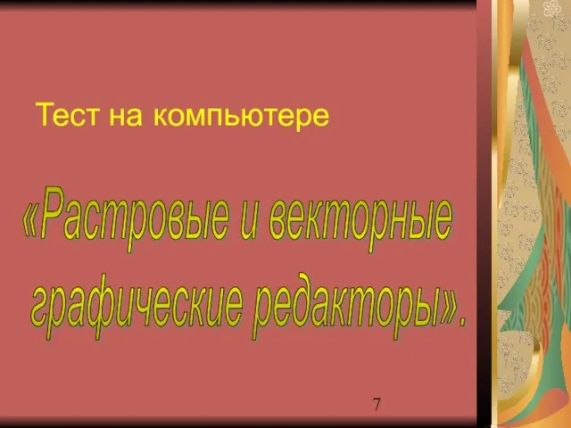 Тест на компьютере «Растровые и векторные графические редакторы».