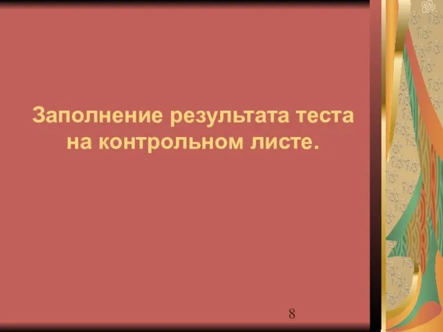 Заполнение результата теста на контрольном листе.