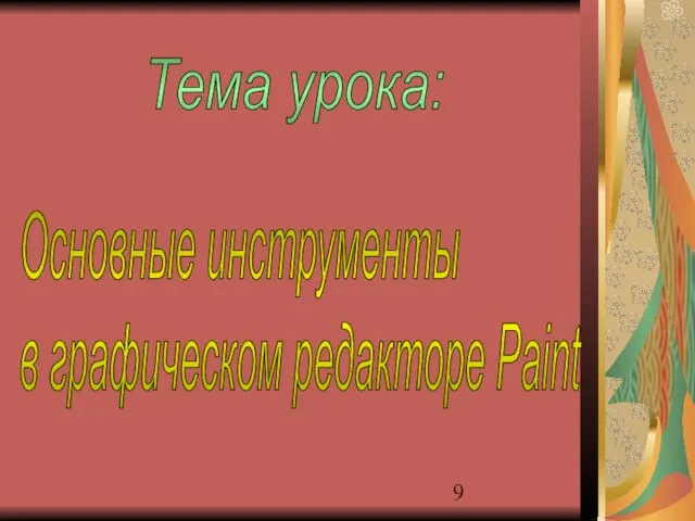 Основные инструменты в графическом редакторе Paint Тема урока: