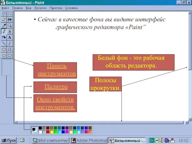 Сейчас в качестве фона вы видите интерфейс графического редактора «Paint” Панель инструментов