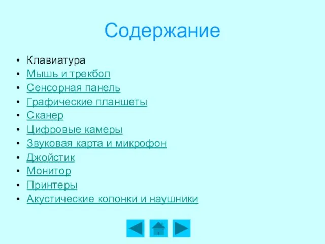 Содержание Клавиатура Мышь и трекбол Сенсорная панель Графические планшеты Сканер Цифровые камеры