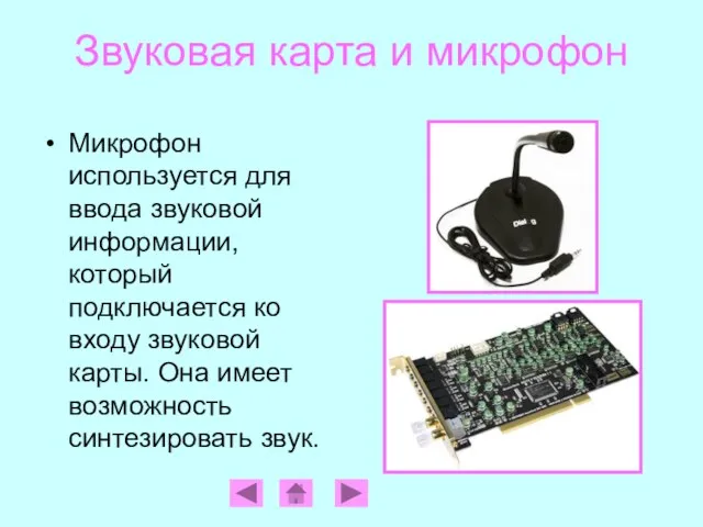 Звуковая карта и микрофон Микрофон используется для ввода звуковой информации, который подключается