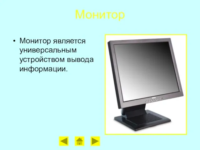 Монитор Монитор является универсальным устройством вывода информации.