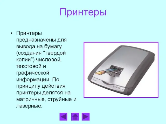 Принтеры Принтеры предназначены для вывода на бумагу (создания “твердой копии”) числовой, текстовой