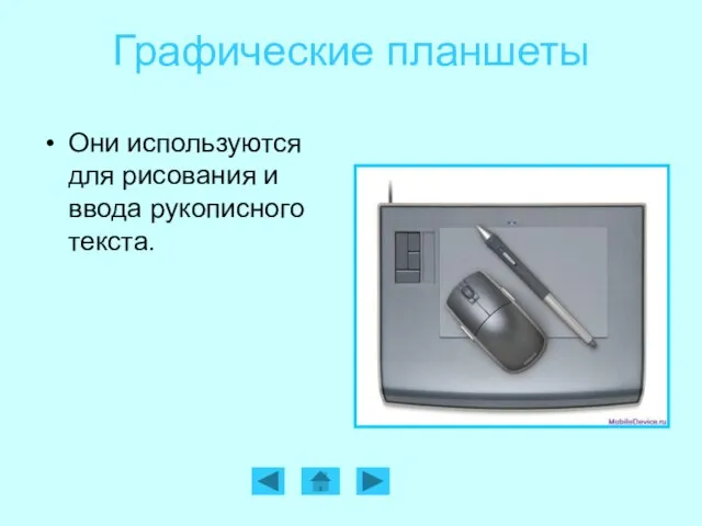 Графические планшеты Они используются для рисования и ввода рукописного текста.