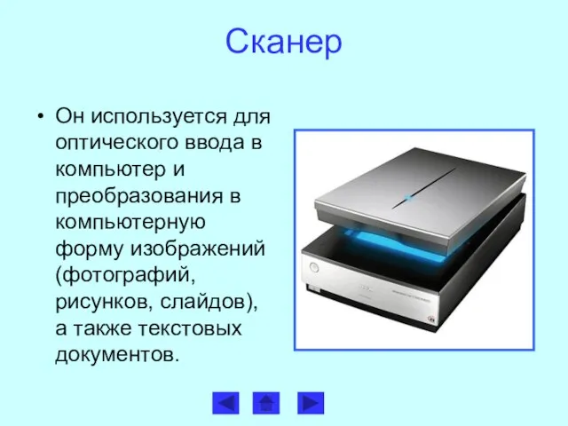 Сканер Он используется для оптического ввода в компьютер и преобразования в компьютерную