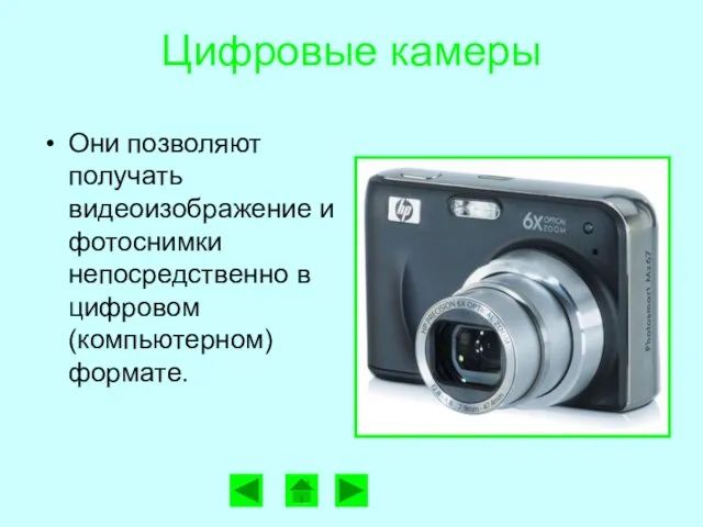 Цифровые камеры Они позволяют получать видеоизображение и фотоснимки непосредственно в цифровом (компьютерном) формате.
